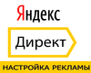 Настройка рекламной компании Яндекс.Директ
