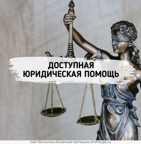 Доступная юридическая помощь для граждан и придпринимателей. Москва