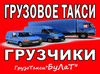 Грузовое такси в Красноярске.Грузчики