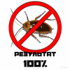 Истребление тараканов в Воронеже и области