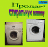 Б\У стиральные машины-автомат всегда в продаже в Луганске