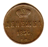 Редкая монета. Денежка. 1854 год