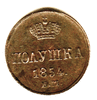Редкая монета. Полушка. 1854 год