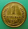 Редкая монета 1 копейка 1928 год