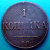 Редкая монета 1 копейка 1832 год