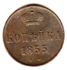 Редкая монета. Копейка. 1855 год