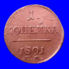 Редкая монета 1 копейка 1801 года