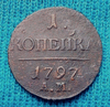Редкая медная монета 1 копейка 1797 года