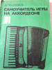 самоучитель игры на аккордеоне 1991