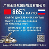 КАРГО 8657 выкуп и доставка из Китая 
