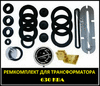 Ремонтный ЭнергоКомплект (прокладки) трансформатора ТМ, ТМФ, ТМГ-630