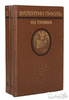 Пикуль "Из тупика" в 2-х томах