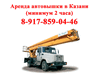 Аренда автовышки АГП Казань (минимум 2 часа). 8-917-859-0446
