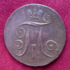 Редкая монета 2 копейки 1797 года