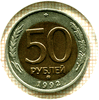 Редкая монета 50 рублей 1992 года ММД