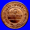 Медная монета 3 копейки 1916 год