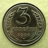Редкая монета 3 копейки 1926 год