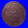 Редкая монета 3 копейки 1924 год