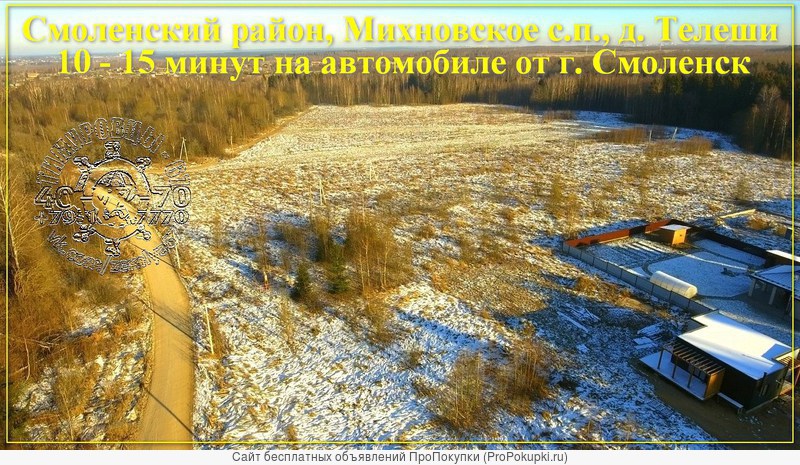 Участки в самом красивом и экологически чистом районе вблизи Смоленска