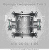 Фонарь смотровой АТК 26-01-1-89