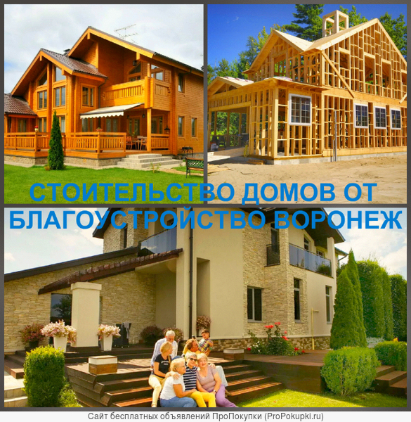 Строительство домов и коттеджей в Воронеже и по области