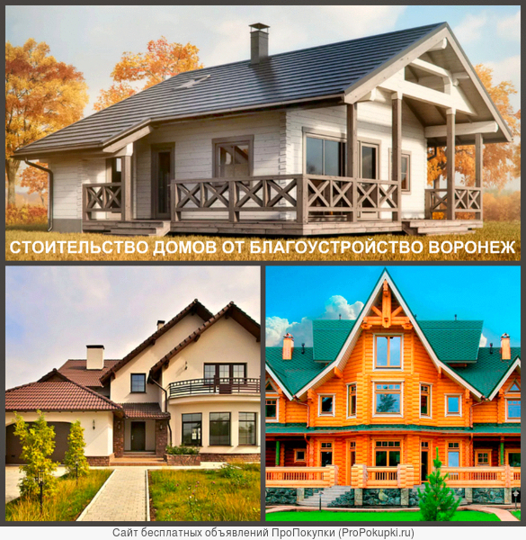 Строительство домов и коттеджей в Воронеже и по области