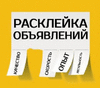 Расклейка объявлений в Новосибирске