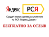 Настрою рекламу в РСЯ (Яндекс Директ) бесплатно