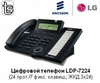 Цифровой телефон LDP 7224
