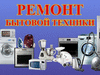 Ремонт крупной и мелкой бытовой техники