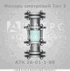 Фонарь смотровой АТК 26-01-1-89