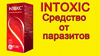 ntoxic Plus - средство от паразитов