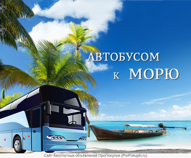Автобусный тур на Чёрное море