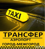 Междугороднее такси Тольятти / Аэропорт Курумоч / Самара в Тольятти