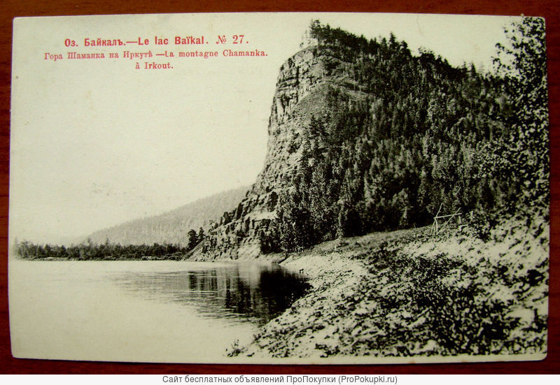 Редкая открытка.«БАЙКАЛ. Гора Шаманка».1903 год