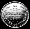 Серебряная монета 15 копеек 1908 года.