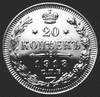 Серебряная монета 20 копеек 1913 года.