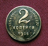 Редкая, медная монета 2 копейки 1925 года