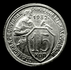 Редкая, медно - никелевая монета 15 копеек 1932 года
