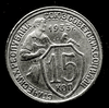 Редкая, медно - никелевая монета 15 копеек 1933 года