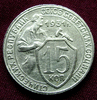 15 копеек, г/в 1931