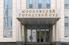 Представительство и защита интересов в Московском городском суде