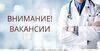 Требуются медицинские работники. , работа в Санкт-Петербурге