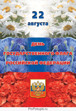 День Флага России 22 августа плакаты и растяжки к празднику.