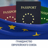 Получение паспорта гражданина Евросоюза