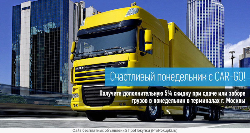 Перевозка грузов по России.Счастливый понедельник