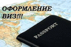 Оформление виз в Красноярске, визовая поддержка