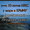 Уч-к 10с.ИЖС у моря в Крыму(мыс Тарханкут)-или меняю