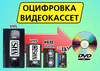 видеокассету оцифровать в иркутске