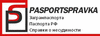 ПаспортСправка - Быстрое оформление загранпаспортов от 4-х дней